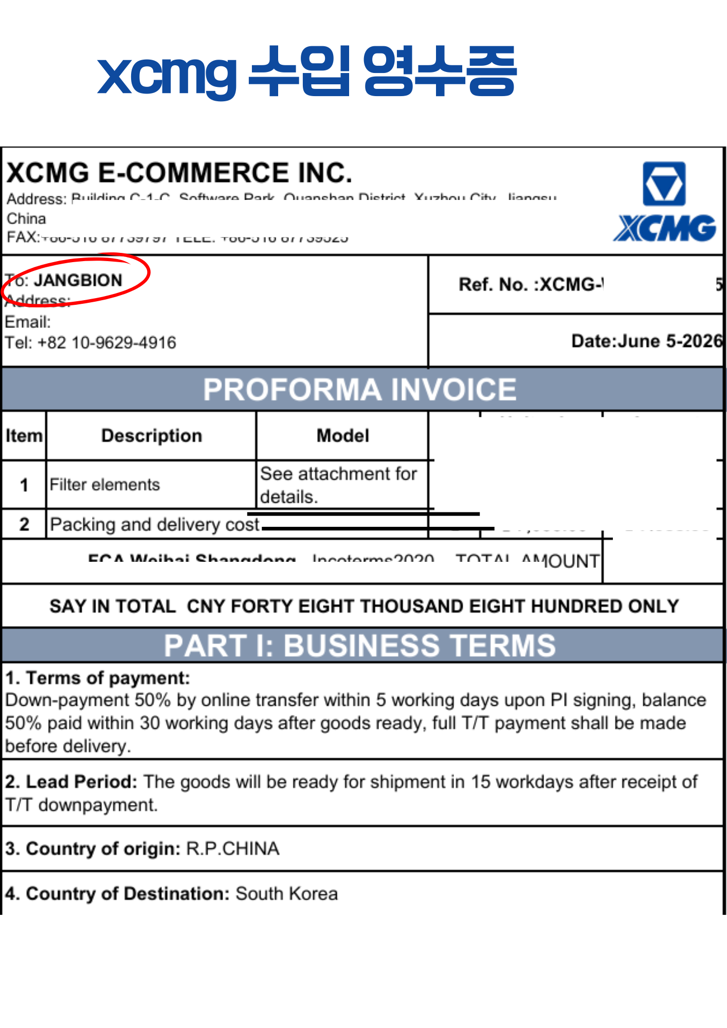 xcmg 수입 영수증